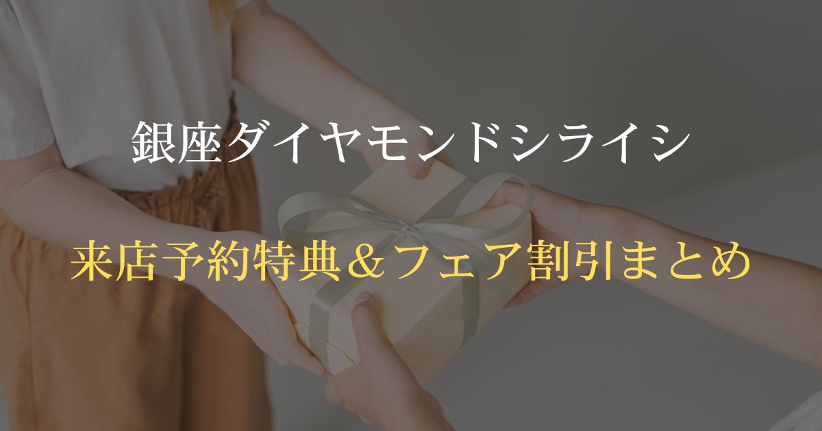 銀座ダイヤモンドシライシ来店予約特典＆フェア割引まとめ｜予約なし・即日受取・受取方法完全ガイド